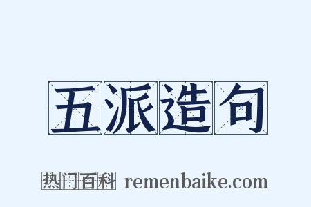 五派造句是什么意思的图片